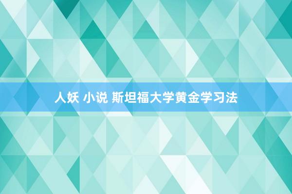 人妖 小说 斯坦福大学黄金学习法