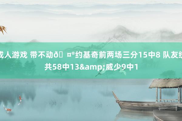 成人游戏 带不动🤮约基奇前两场三分15中8 队友统共58中13&威少9中1