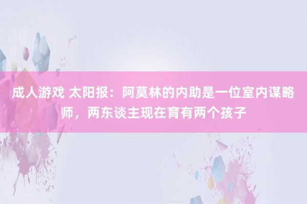 成人游戏 太阳报：阿莫林的内助是一位室内谋略师，两东谈主现在育有两个孩子