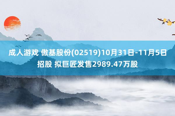 成人游戏 傲基股份(02519)10月31日-11月5日招股 拟巨匠发售2989.47万股