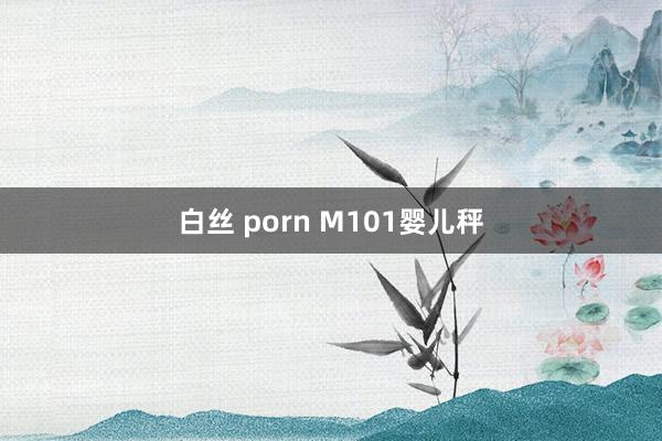 白丝 porn M101婴儿秤