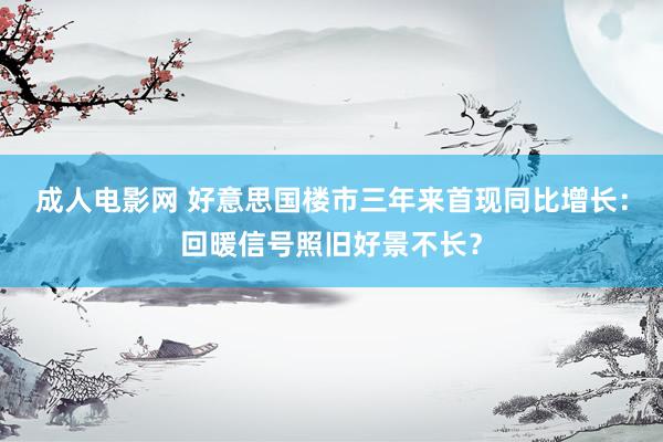 成人电影网 好意思国楼市三年来首现同比增长：回暖信号照旧好景不长？