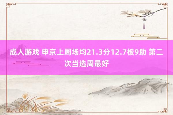 成人游戏 申京上周场均21.3分12.7板9助 第二次当选周最好