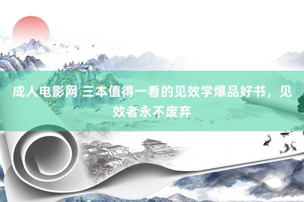 成人电影网 三本值得一看的见效学爆品好书，见效者永不废弃