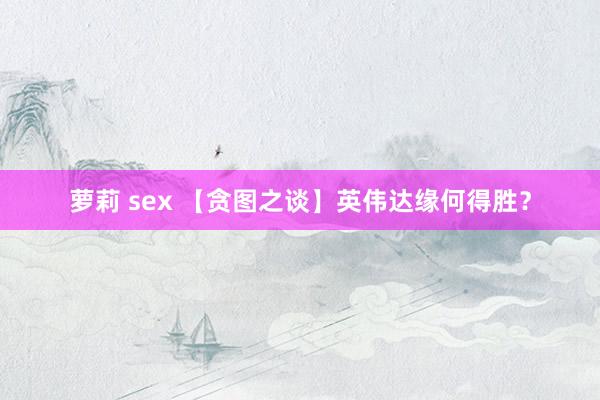 萝莉 sex 【贪图之谈】英伟达缘何得胜？