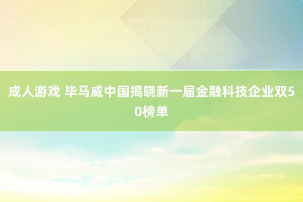 成人游戏 毕马威中国揭晓新一届金融科技企业双50榜单